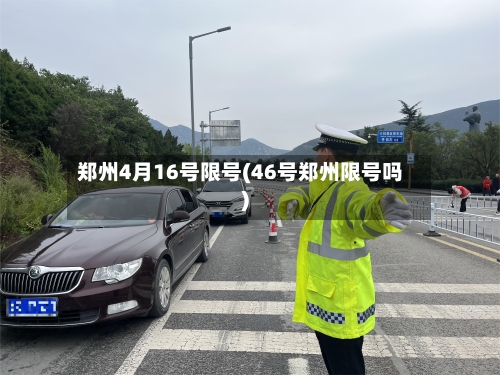 郑州4月16号限号(46号郑州限号吗)