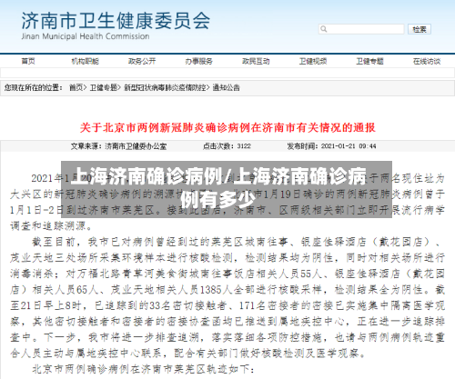 上海济南确诊病例/上海济南确诊病例有多少