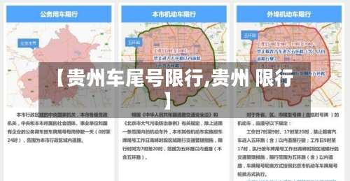 【贵州车尾号限行,贵州 限行】