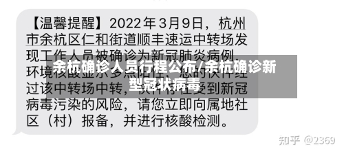 余杭确诊人员行程公布/余杭确诊新型冠状病毒