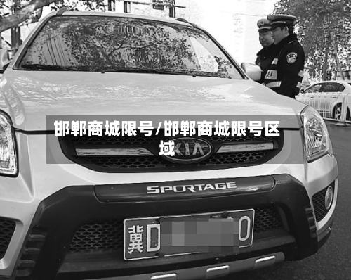 邯郸商城限号/邯郸商城限号区域