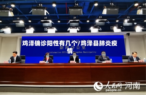 鸡泽确诊阳性有几个/鸡泽县肺炎疫情