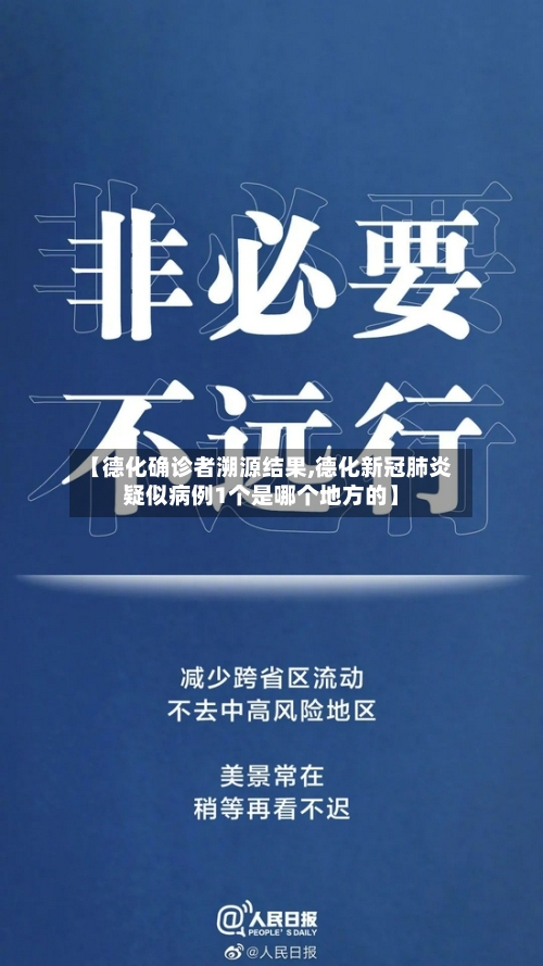 【德化确诊者溯源结果,德化新冠肺炎疑似病例1个是哪个地方的】
