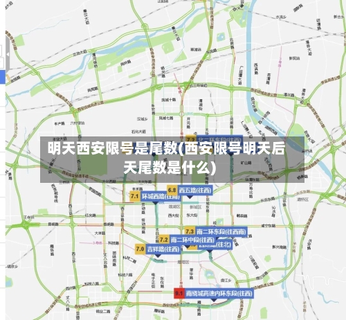 明天西安限号是尾数(西安限号明天后天尾数是什么)