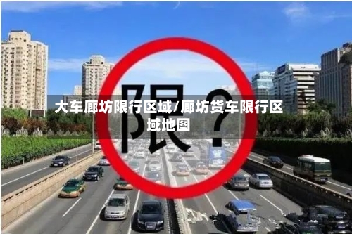 大车廊坊限行区域/廊坊货车限行区域地图