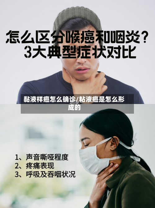 黏液样癌怎么确诊/粘液癌是怎么形成的