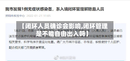 【闭环人员确诊会影响,闭环管理是不能自由出入吗】
