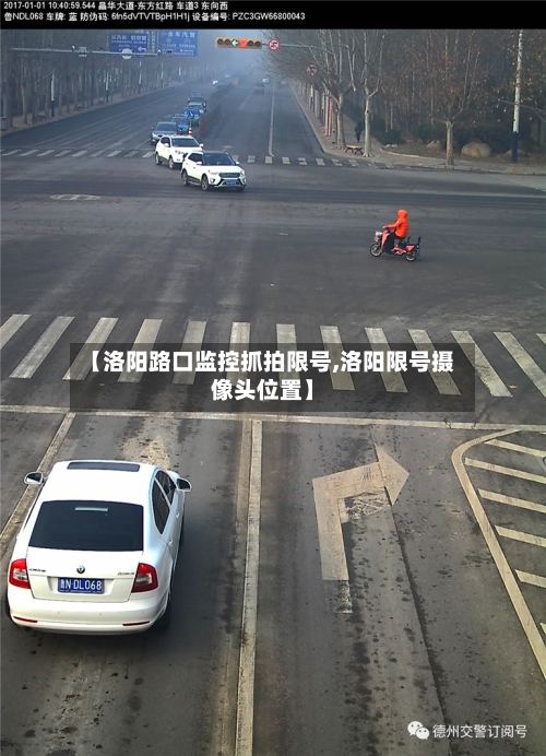 【洛阳路口监控抓拍限号,洛阳限号摄像头位置】
