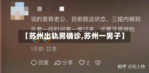 【苏州出轨男确诊,苏州一男子】