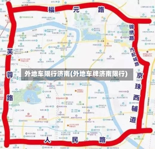 外地车限行济南(外地车牌济南限行)