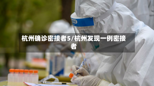 杭州确诊密接者5/杭州发现一例密接者