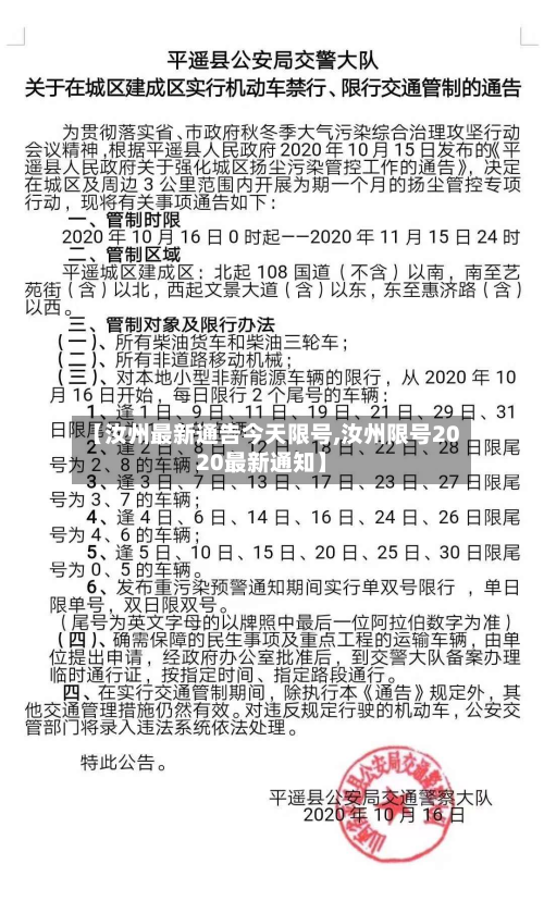 【汝州最新通告今天限号,汝州限号2020最新通知】