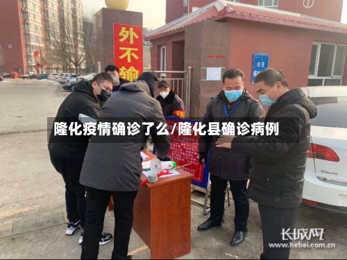隆化疫情确诊了么/隆化县确诊病例