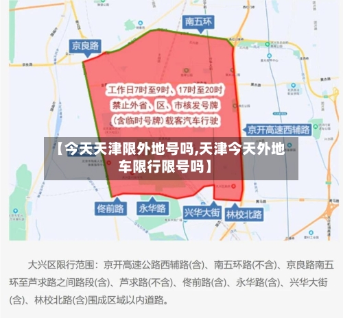 【今天天津限外地号吗,天津今天外地车限行限号吗】