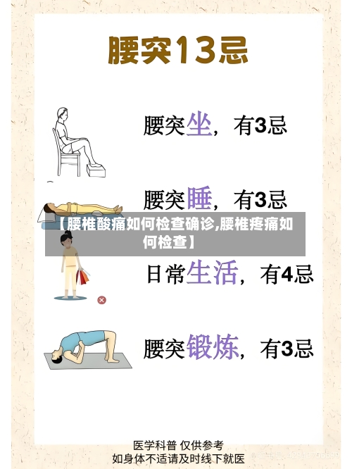 【腰椎酸痛如何检查确诊,腰椎疼痛如何检查】