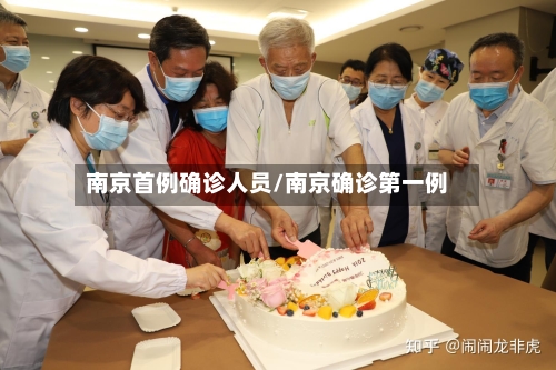 南京首例确诊人员/南京确诊第一例