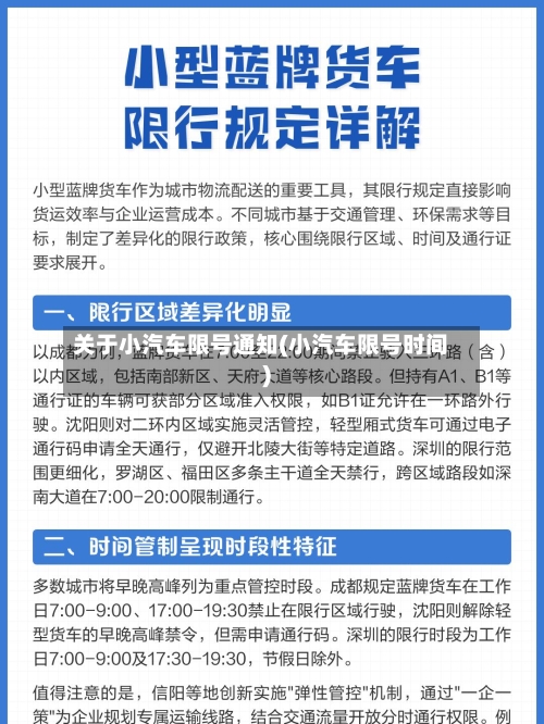 关于小汽车限号通知(小汽车限号时间)