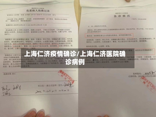 上海仁济疫情确诊/上海仁济医院确诊病例