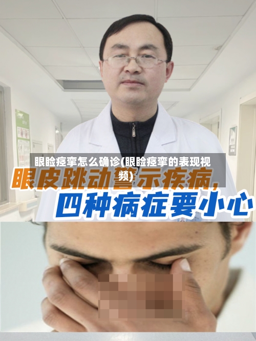 眼睑痉挛怎么确诊(眼睑痉挛的表现视频)