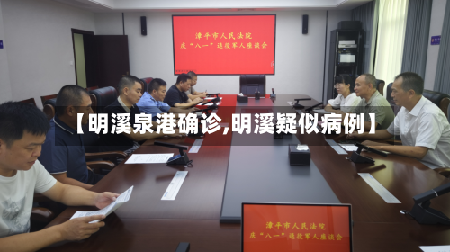 【明溪泉港确诊,明溪疑似病例】