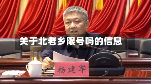 关于北老乡限号吗的信息