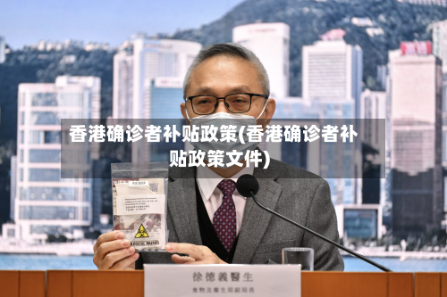 香港确诊者补贴政策(香港确诊者补贴政策文件)