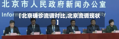 【北京确诊流调对比,北京流调现状】