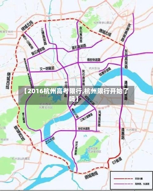【2016杭州高考限行,杭州限行开始了吗】