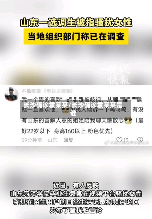 长沙确诊袁某某/长沙确诊袁某某是谁