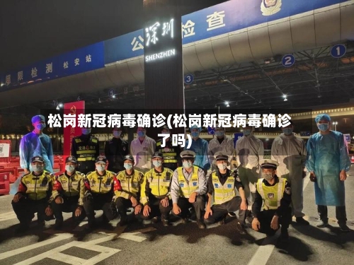 松岗新冠病毒确诊(松岗新冠病毒确诊了吗)
