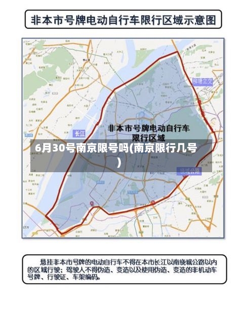 6月30号南京限号吗(南京限行几号)