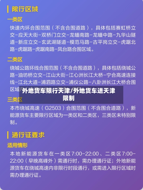外地货车限行天津/外地货车进天津限制