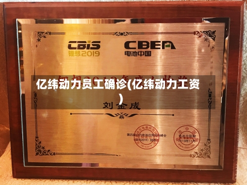 亿纬动力员工确诊(亿纬动力工资)