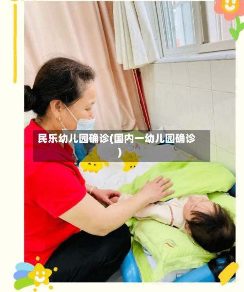 民乐幼儿园确诊(国内一幼儿园确诊)