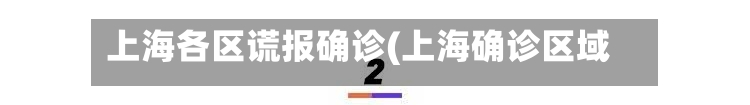 上海各区谎报确诊(上海确诊区域)