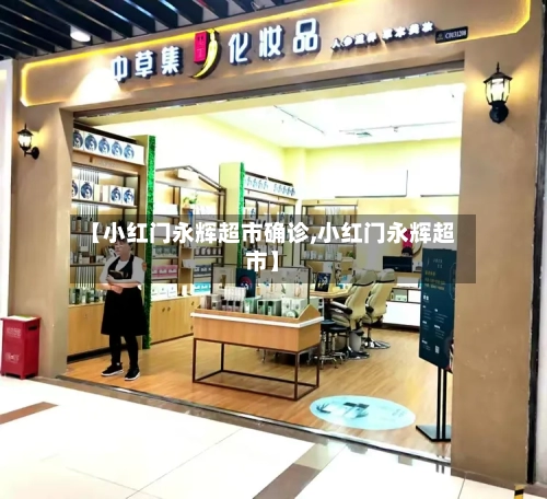 【小红门永辉超市确诊,小红门永辉超市】