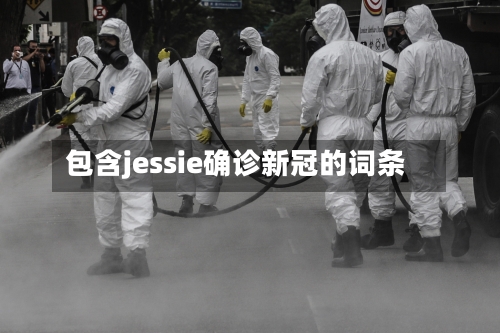 包含jessie确诊新冠的词条