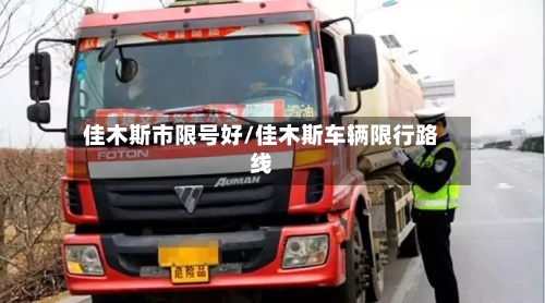 佳木斯市限号好/佳木斯车辆限行路线