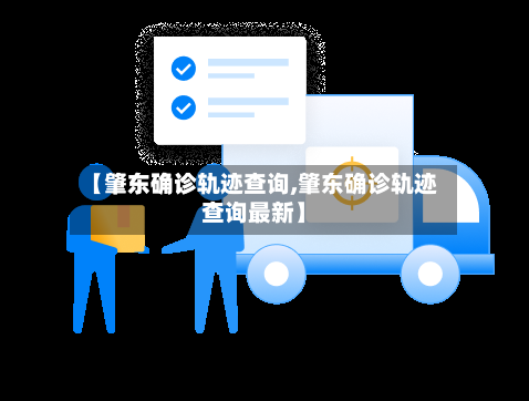 【肇东确诊轨迹查询,肇东确诊轨迹查询最新】