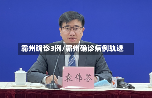 霸州确诊3例/霸州确诊病例轨迹
