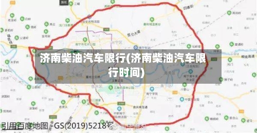 济南柴油汽车限行(济南柴油汽车限行时间)