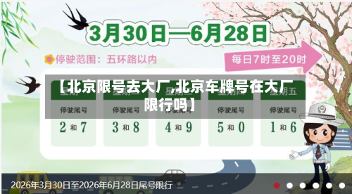【北京限号去大厂,北京车牌号在大厂限行吗】
