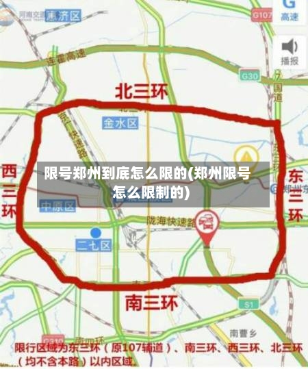 限号郑州到底怎么限的(郑州限号怎么限制的)