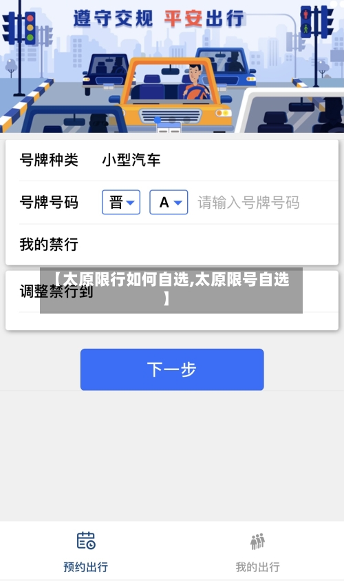 【太原限行如何自选,太原限号自选】