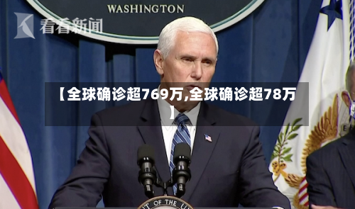 【全球确诊超769万,全球确诊超78万】