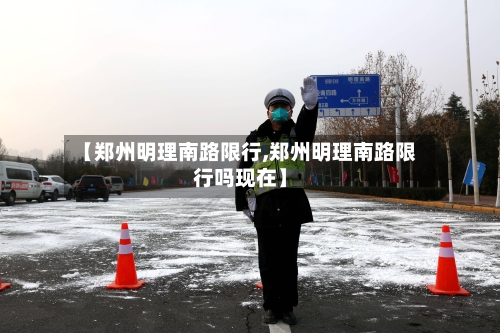【郑州明理南路限行,郑州明理南路限行吗现在】