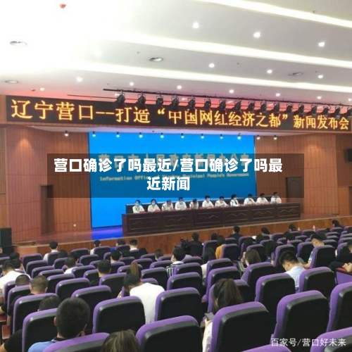 营口确诊了吗最近/营口确诊了吗最近新闻
