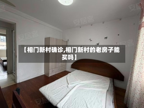 【相门新村确诊,相门新村的老房子能买吗】