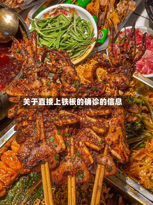 关于直接上铁板的确诊的信息