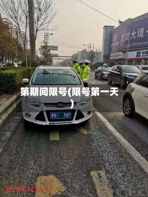 第期间限号(限号第一天)